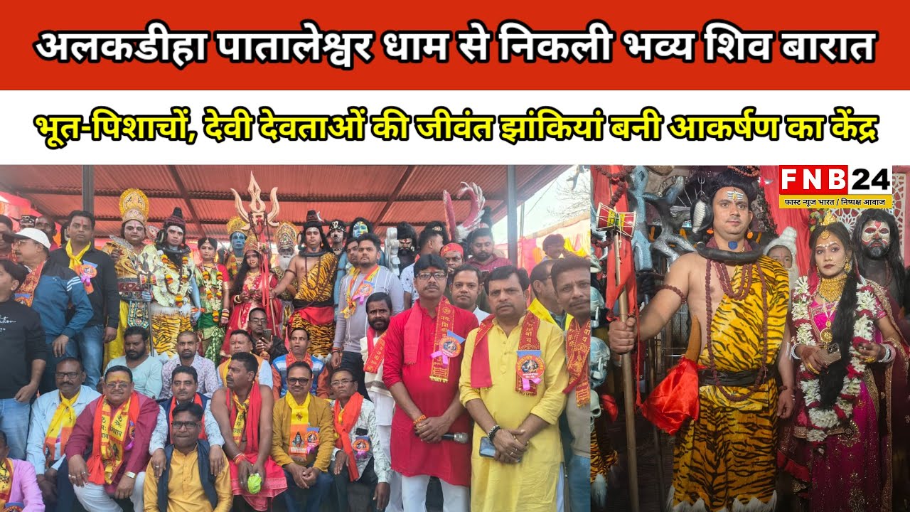 महाशिवरात्रि पर अलकडीहा पातालेश्वर धाम से निकली भव्य शिव बारात, झांकियां बनी आकर्षक का केंद्र 