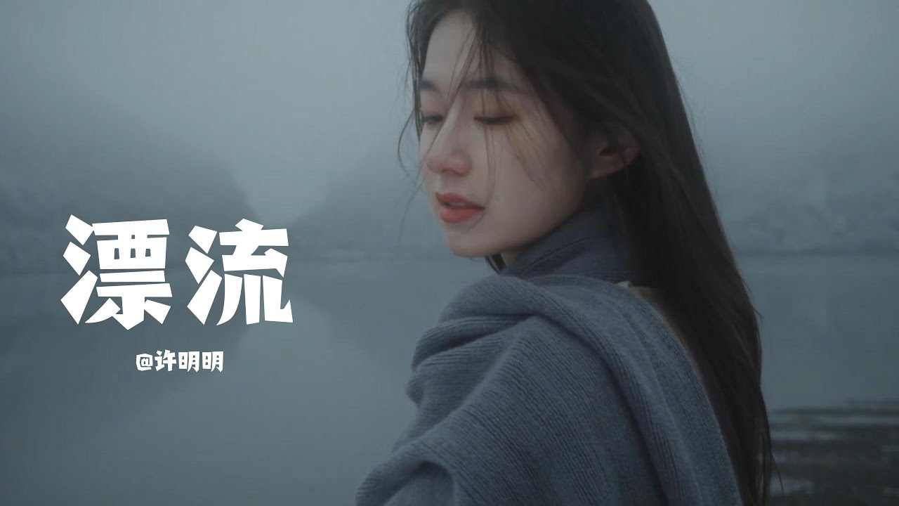 【漂流】&mdash;&mdash;许明明    | 一首可以瞬间让心情平静下来的歌曲，轻声吟唱对过往的怀念和对未来的憧憬！#新歌更新 #歌曲 #新歌不重复 #音樂 #抖音热歌2024 #音樂