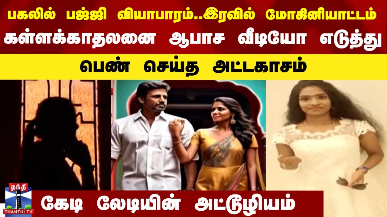 பகலில் பஜ்ஜி வியாபாரம்..இரவில் மோகினியாட்டம்.. கள்ளக்காதலனை ஆபாச வீடியோ எடுத்து பெண் செய்த அட்டகாசம்