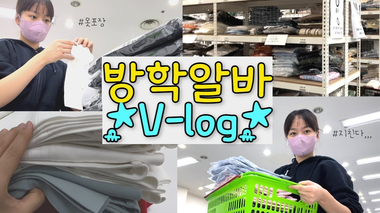 19살 난생처음으로😓알바를 해보았다,,, 👚의류 포장 알바생의 당일알바 브이로그!