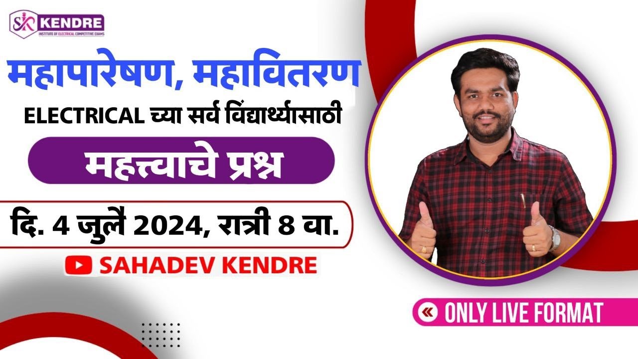 #महापारेषण #महावितरण महत्त्वाचे प्रश्न By- SAHADEV KENDRE