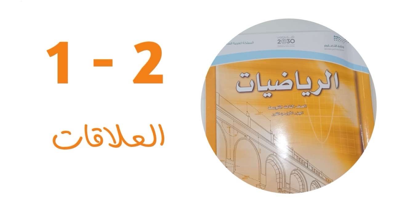 العلاقات | ثالث متوسط | الفصل الأول 