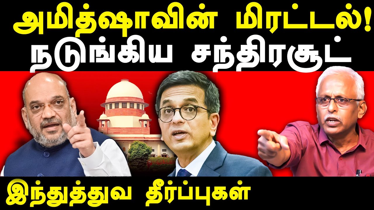 CJI DY Chandrachud obeys Amit shah's orders - Maruthaiyan exposes CJI Chandrachud & Indian Judiciary