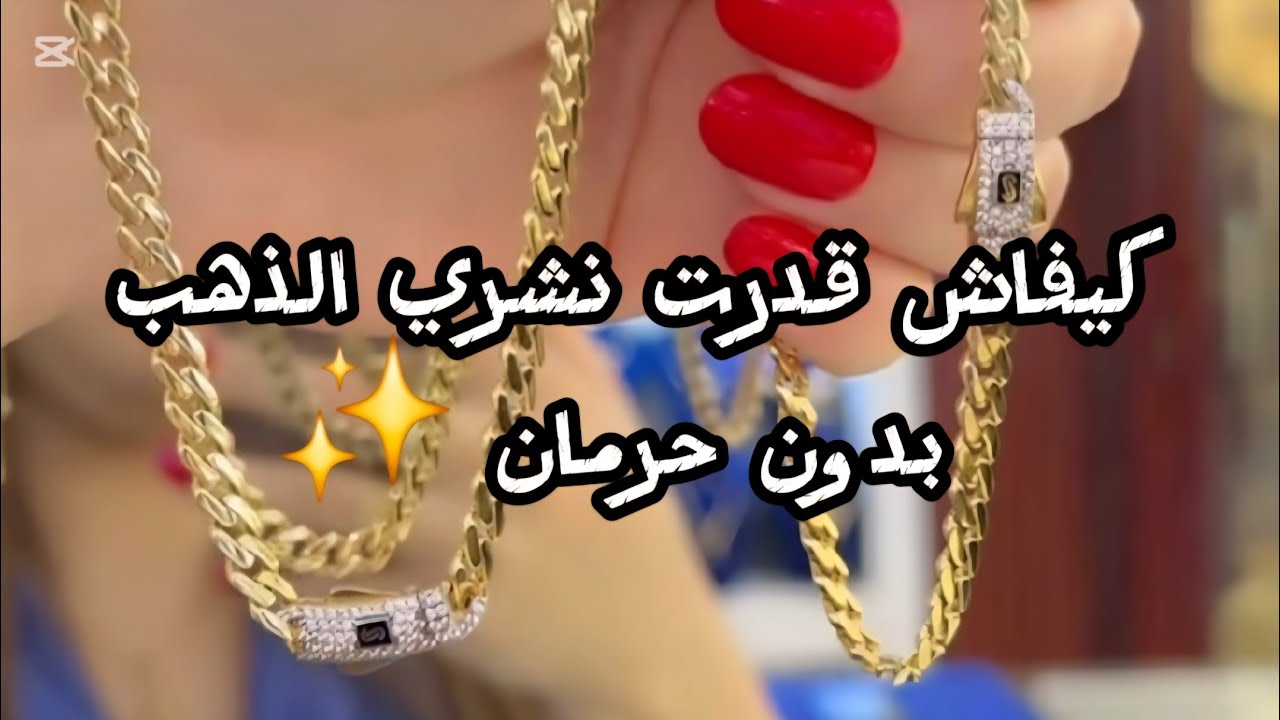 أحسن طريقة باش ديري #الذهب من دون حرمان/ شاركتكم تقسيم شهريتي/ مصادر دخلي /حكيتلكم على مشروعي 🙈