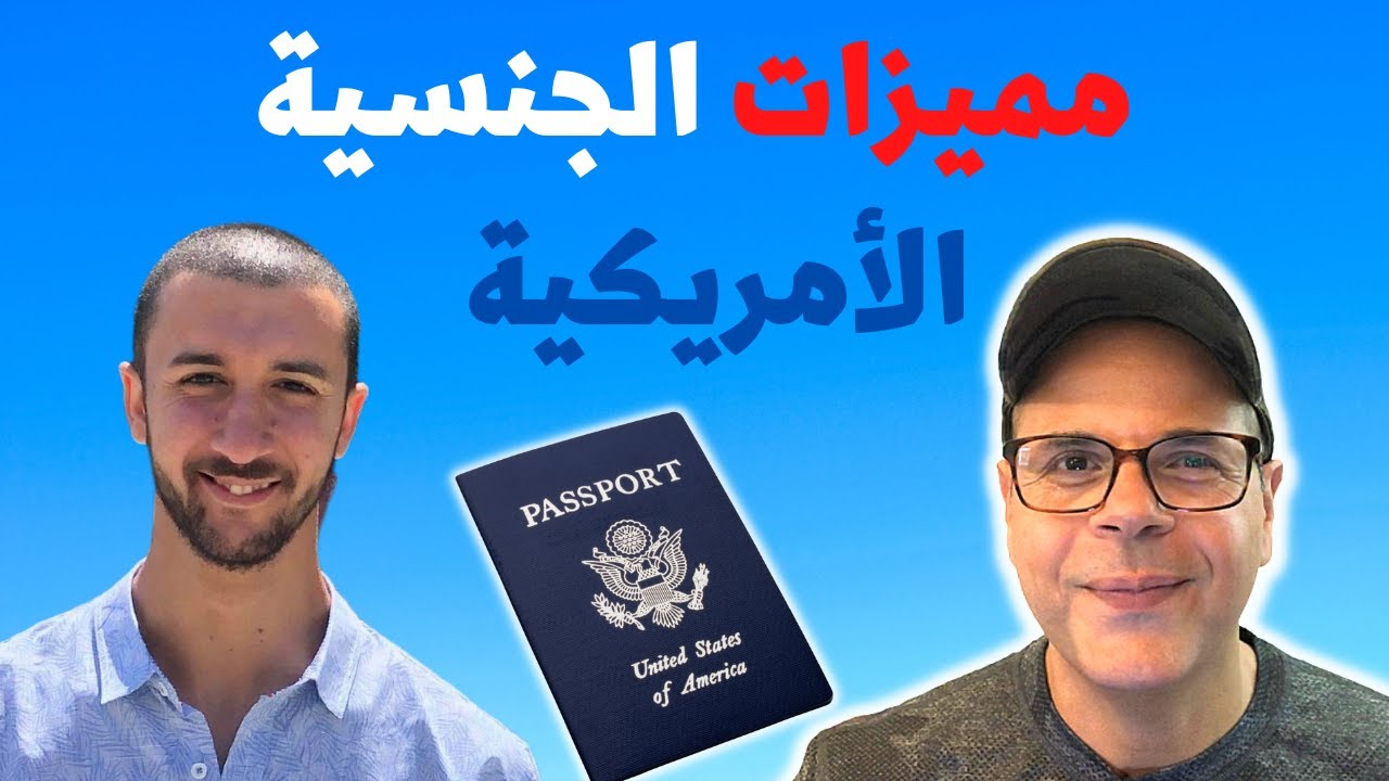 ١٠ مميزات للحصول علي الجنسية الأمريكية