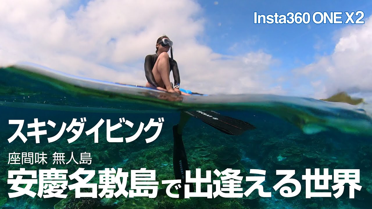 座間味でスキンダイビング　無人島安慶名敷島で出逢える世界　GOODDAYS STANDUP SUPシュノーケルツアー  Insta360 ONE X2 360度カメラ撮影水中動画