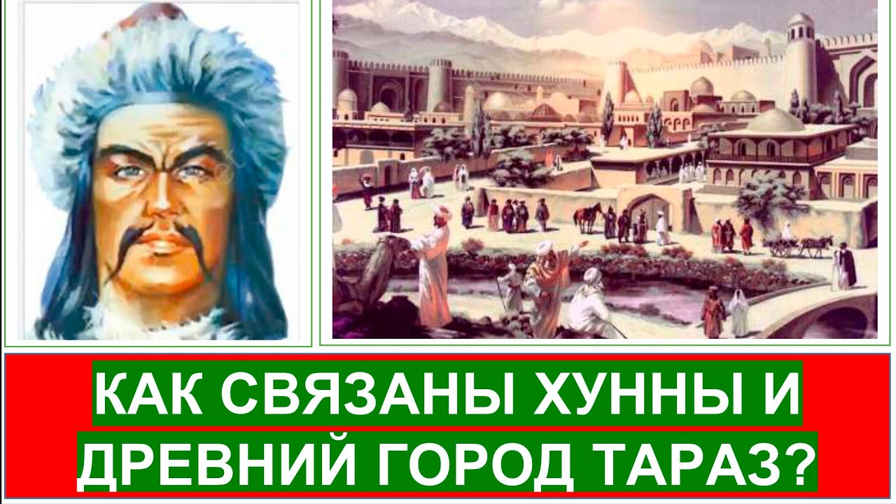 Хунны и древний город Тараз / Что означает слово 