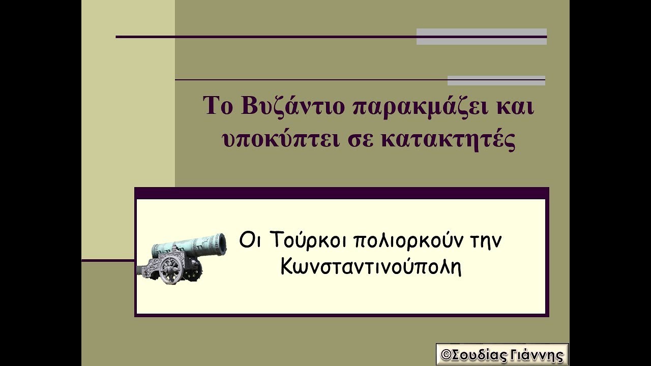 Οι Τούρκοι πολιορκούν την Κωνσταντινούπολη