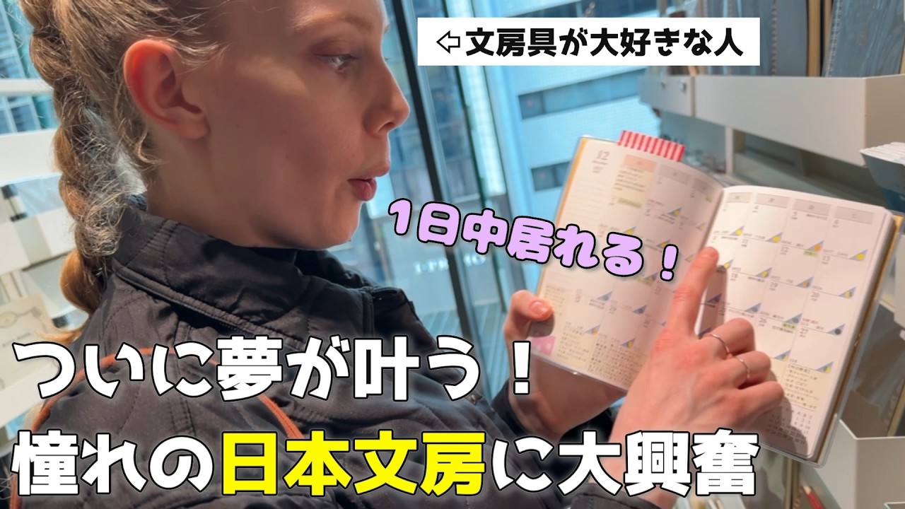 【ついに夢が叶う】カナダ人妻、日本の文房具に大興奮！/ Shopping in Tokyo for Japanese Stationery (finally)