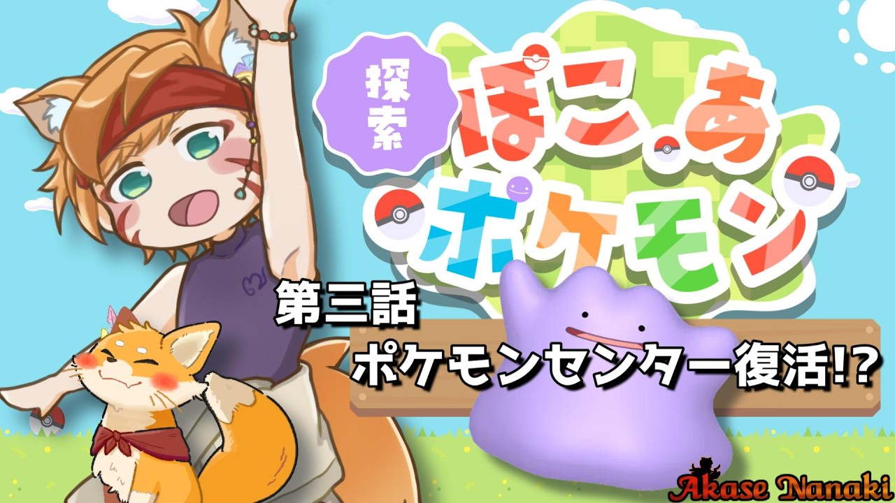 【#ぽこあポケモン 】#3 ポケモンセンター復活!?【橙星ナナキ/Vtuber】