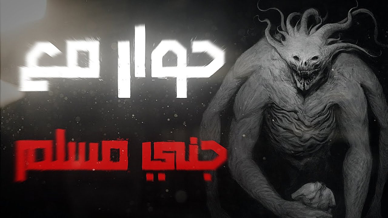 حوار صحفي مع جني مسلم ...