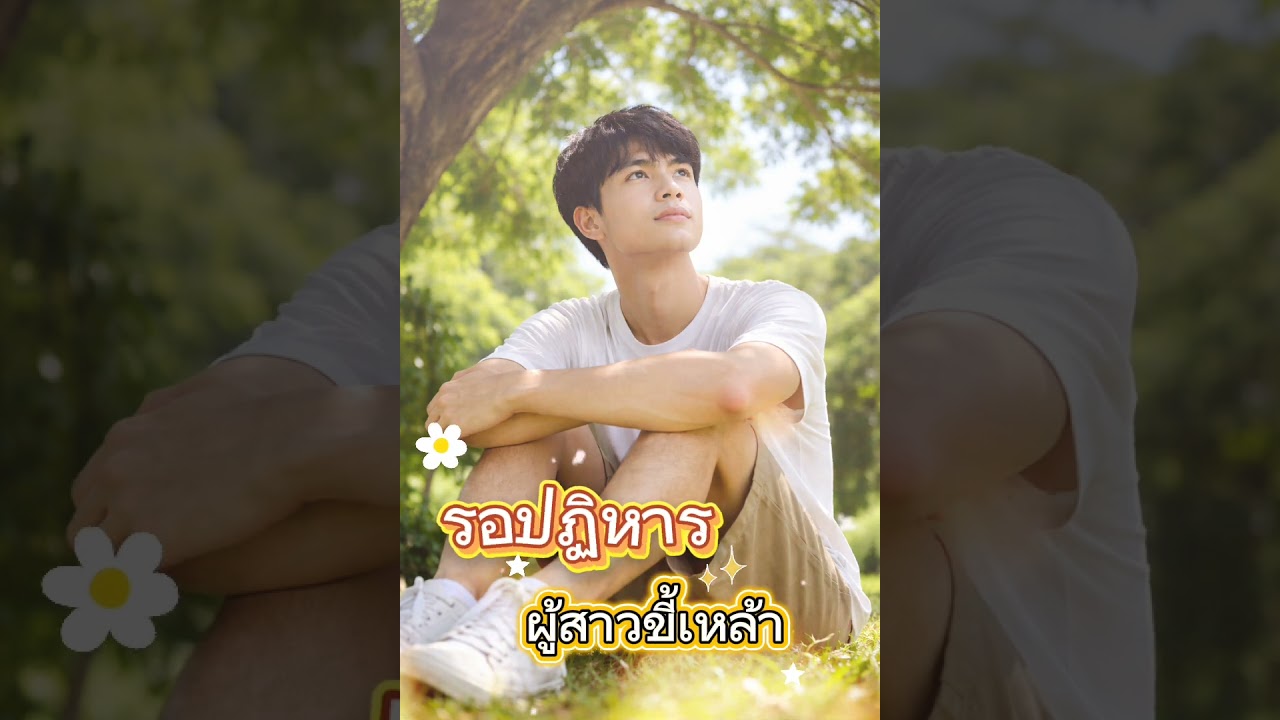 เพลง รอปาฏิหาร - ผู้สาวขี้เหล้า