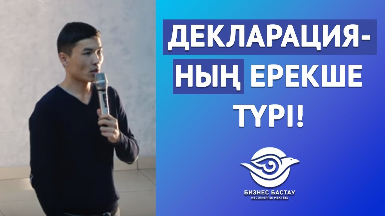 ДЕКЛАРАЦИЯНЫҢ ЕРЕКШЕ ТҮРІ!
