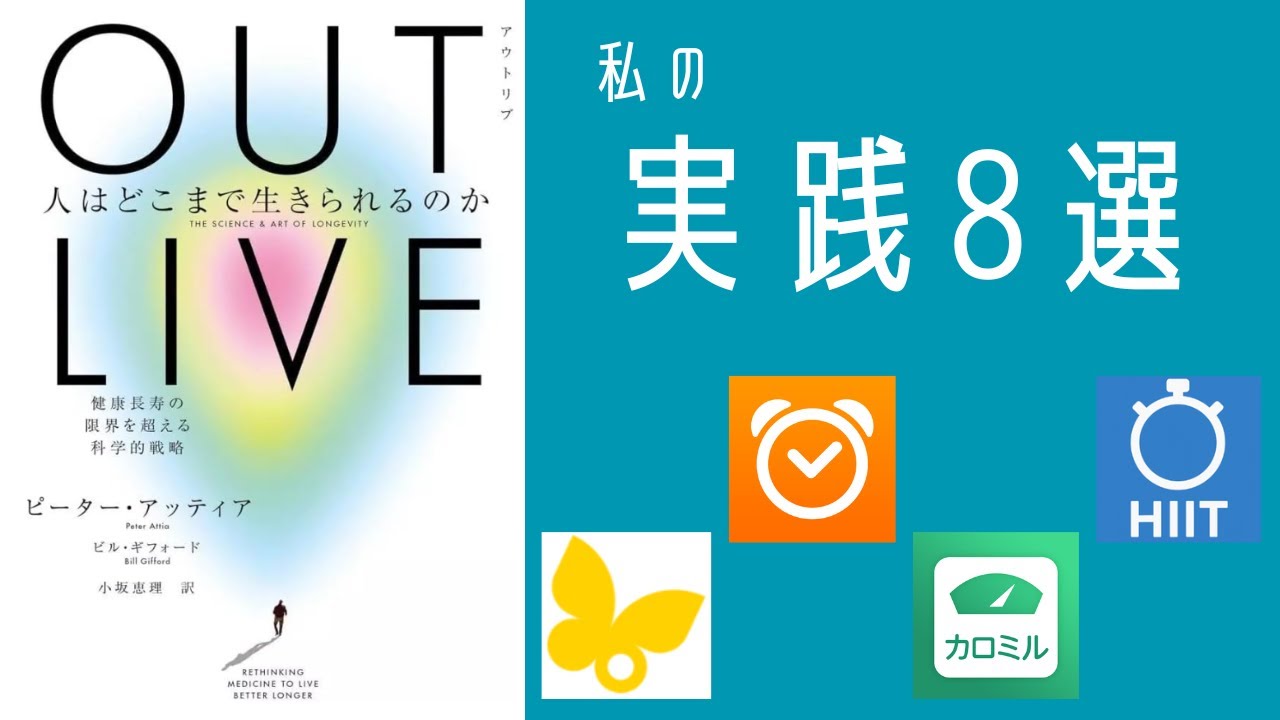 健康寿命を延ばす私のアクションプラン8選（読書感想『OUTLIVE-人はどこまで生きられるのか』）