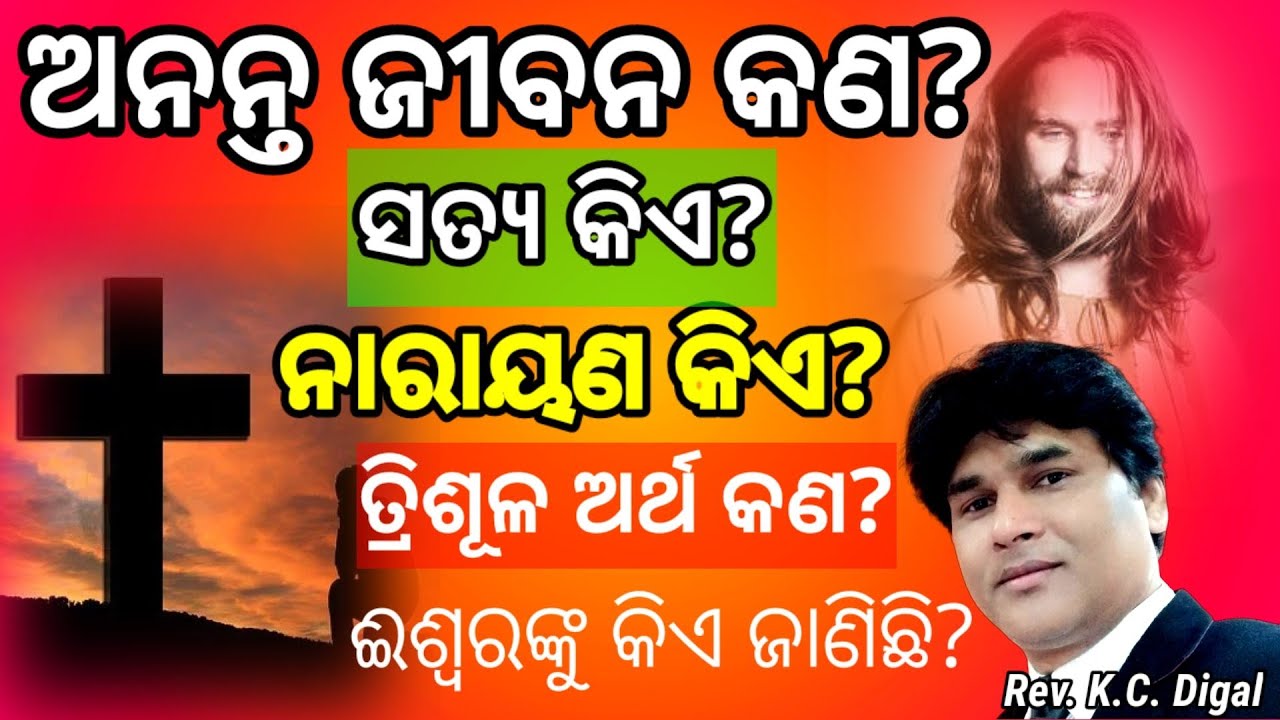 What is eternal life? | ଅନନ୍ତ ଜୀବନ କଣ? | Who is truth? | ସତ୍ୟ କିଏ? | K.C. Digal