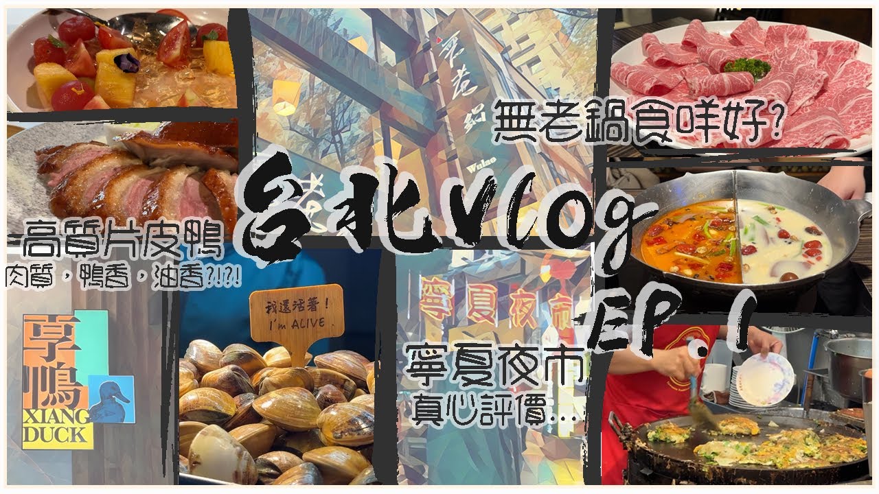 【台北Vlog Ep.1】 皮脆肉香 片皮鴨 享鴨｜ 百吃不厭 無老鍋 大推辣香鍋｜氣氛欠奉 寧夏夜市｜桃園機場去台北 靠捷運直達車
