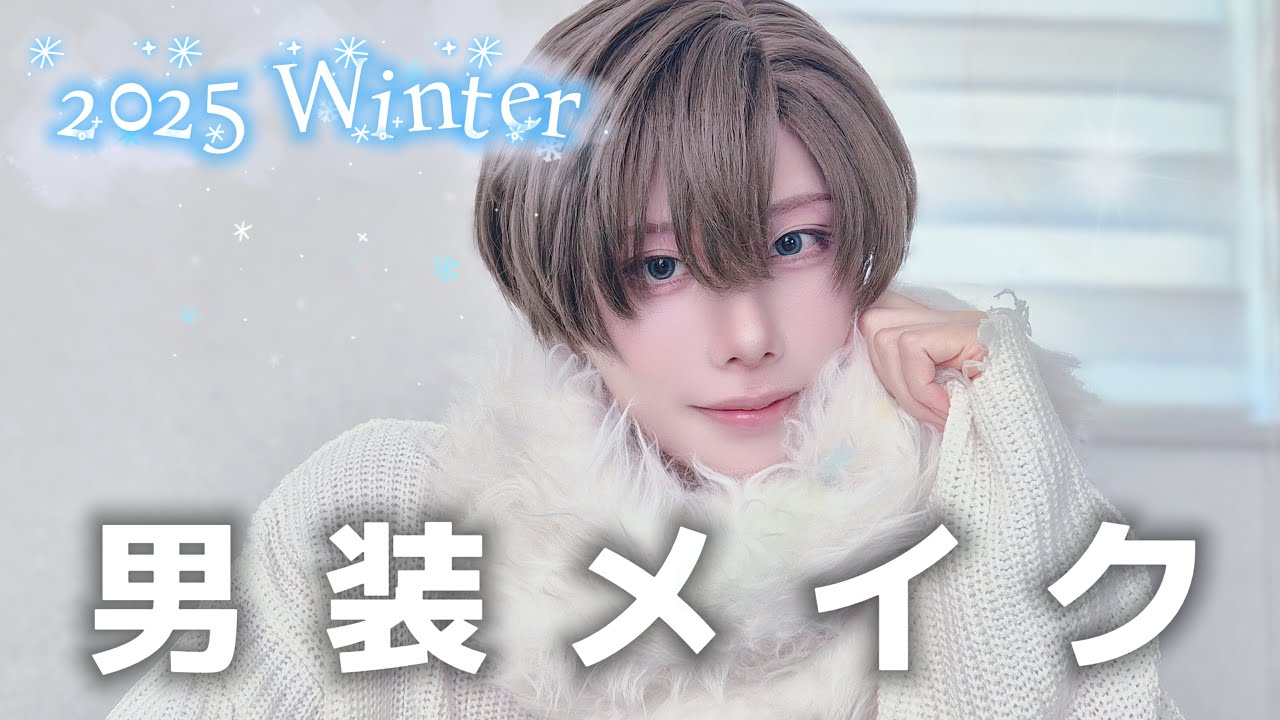 【男装メイク】透明感のある男の子になりたい【冬メイク】