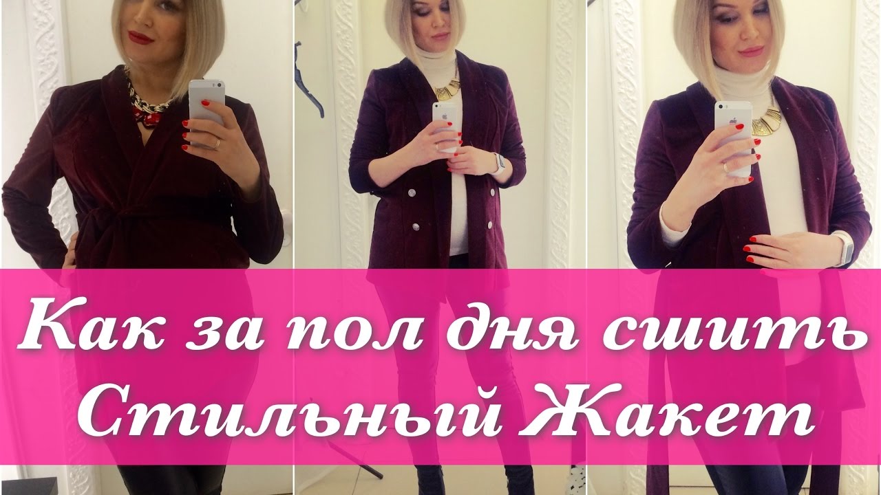 Как сшить. Стильный жакет.