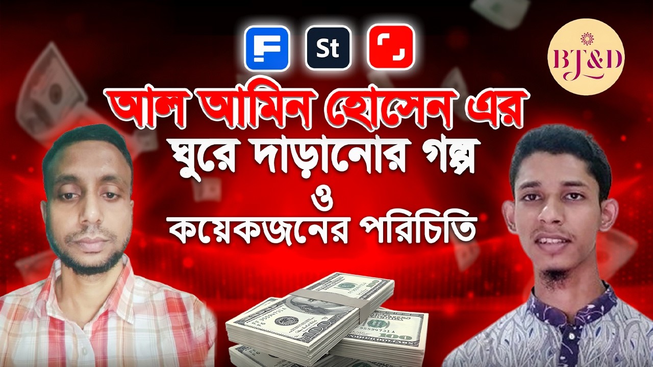 Microstock Success Story Al Amin Hossine এর শূন্য থেকে সফলতা Belal Tech & Design