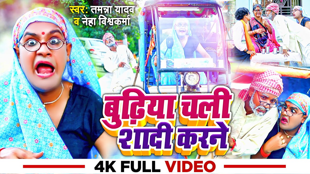 #Video | #Tamanna Yadav | बुढ़िया चली शादी करने | #Comedy Video | #Bhojpuri Song | #funny Comedy 2023