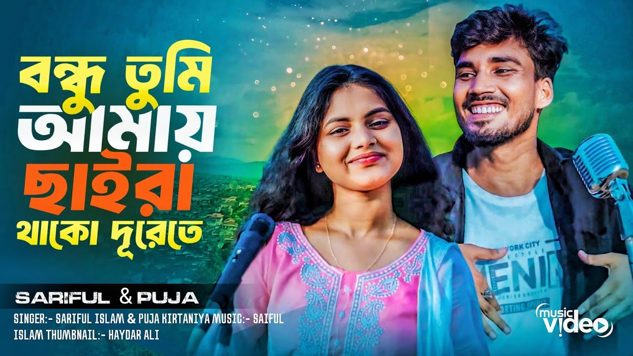 বন্ধু তুমি আমায় ছাইরা থাকো দূরেতে | Bondhu tumi amai saira thako durete | New Bangla song 