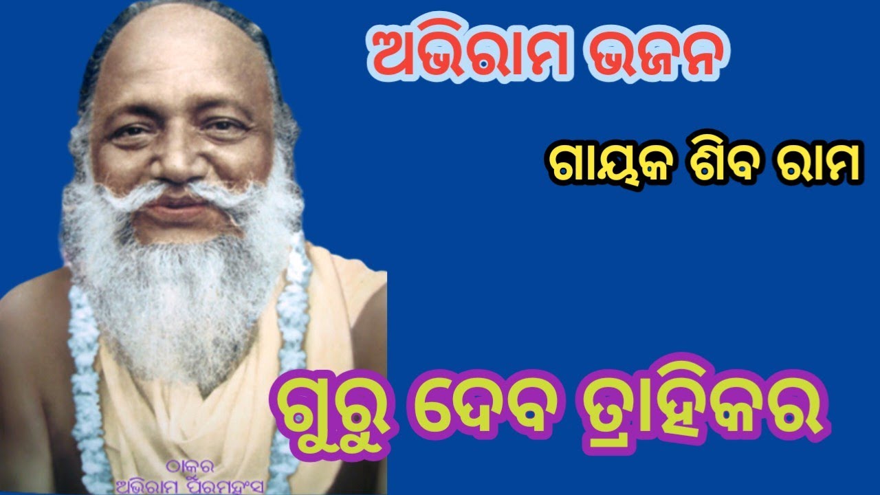 guru deba daya kara | abhiram bhajan (MP 3)| singer E Shiva 