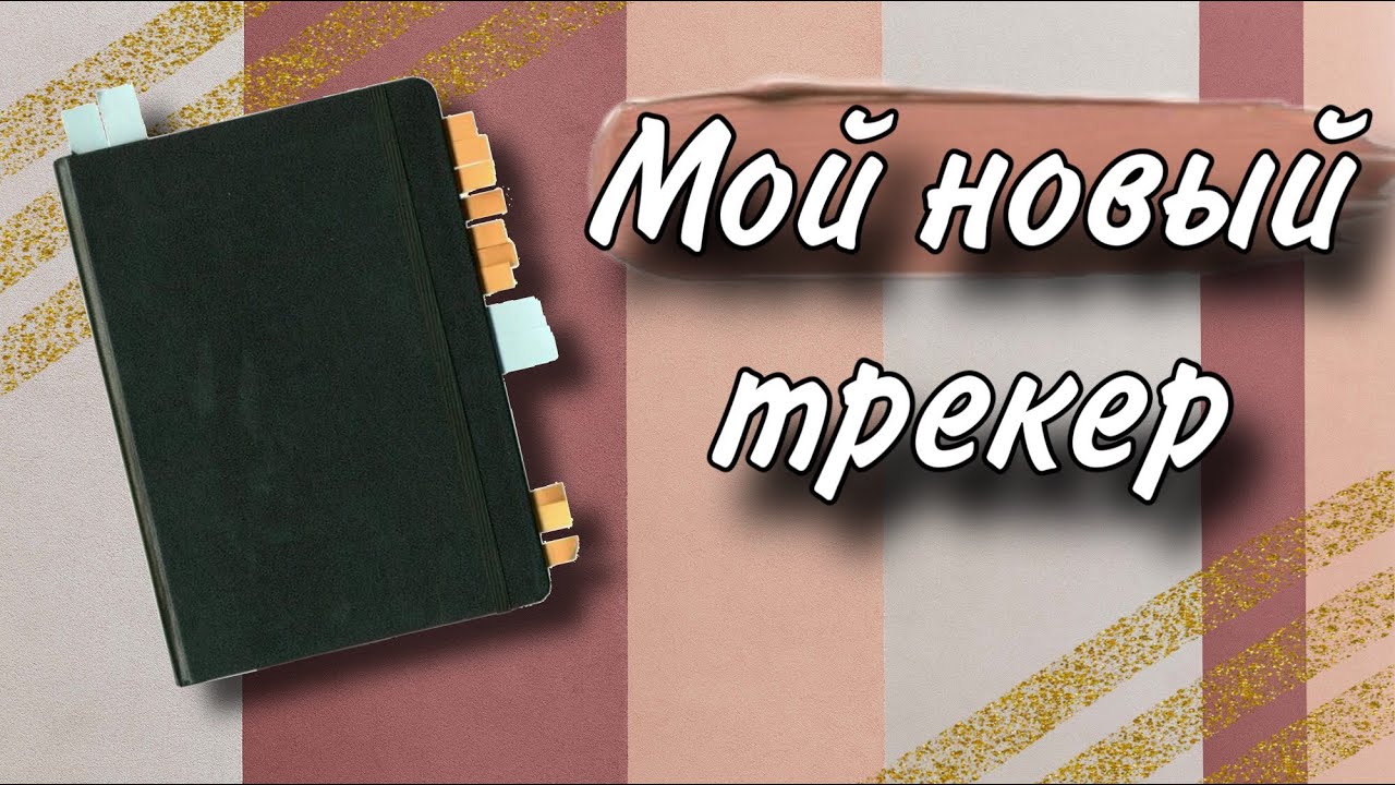 Мой обновленный трекер раскрасок