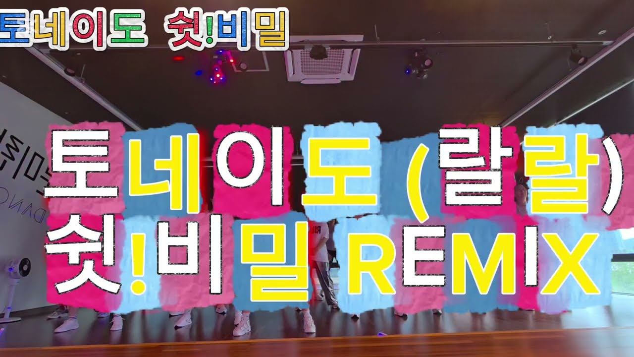 토네이도(랄랄)쉿! 비밀~문쌤~댄스로빅~다이어트~운동하기 