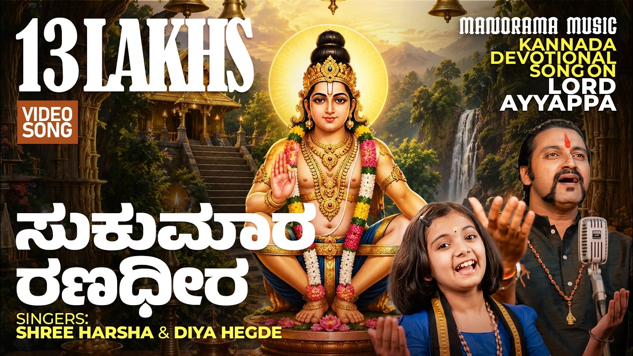 Sukumara Ranadheera | Shree Harsha & Diya Hegde | Ayyappa Bhakti Geethegalu