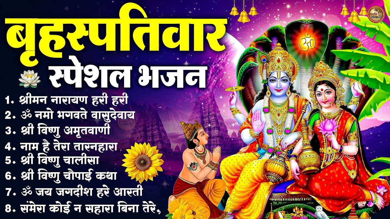 बृहस्पतिवार भक्ति भजन : ॐ नमो भगवते वासुदेवाय, श्रीमन नारायण, विष्णु अमृतवाणी, विष्णु चालीसा व आरती
