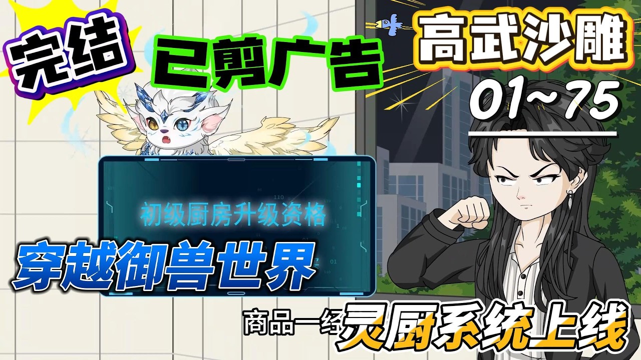 [MULTI SUB]高武动画【穿越御兽世界，灵厨系统上线】御兽时代无天赋，靠灵厨系统美食驯兽！#SDQM #沙雕轻漫 #系统 #高武 #玄幻 #修仙 #都市