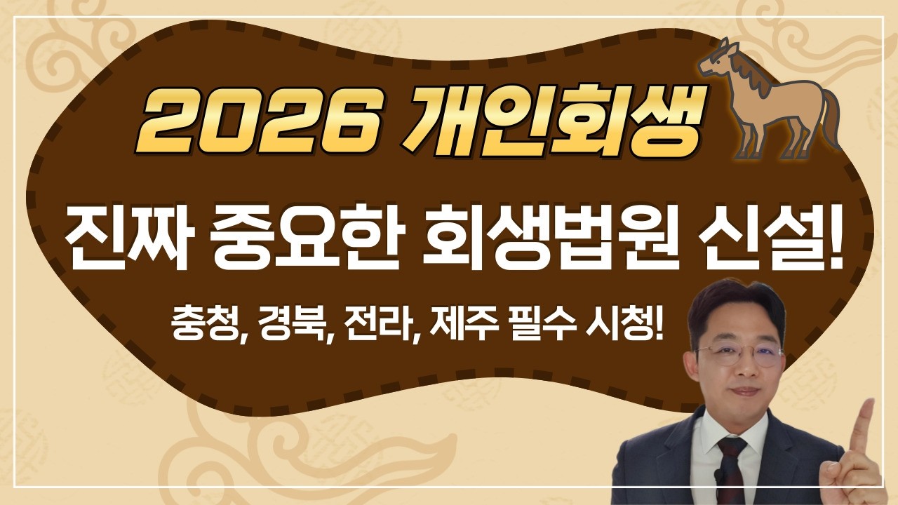 [변호사 직접 상담]2026년 개인회생, 진짜 중요한 회생법원 신설(충청, 경북, 전라, 제주)