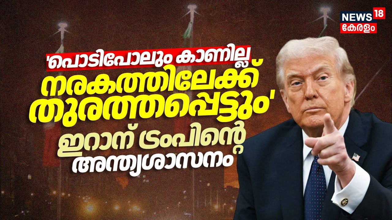 'പൊടിപോലും കാണില്ല നരകത്തിലേക്ക് തുരത്തപ്പെട്ടും'; Iranന് Trumpൻ്റെ അന്ത്യശാസനം | Israel War | N18G