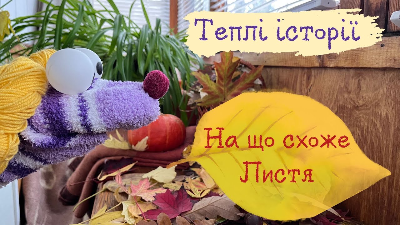 Теплі історії: ГРА 