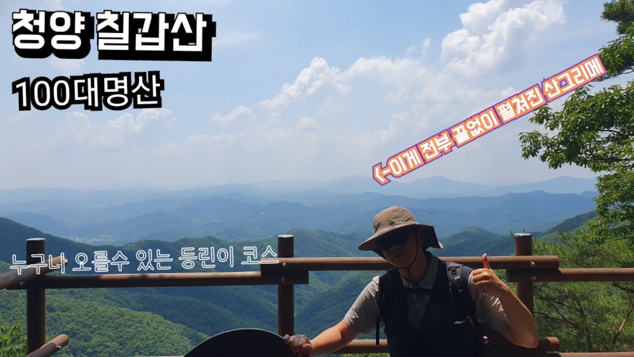 [칠갑산]충남 청양에 위치한 칠갑산 아흔아홉고개를 오른 영상입니다. 꼭 이곳을 올라야 칠갑산의 진면목을 볼수있습니다./장곡사코스/등린이/등산초보/100대명산