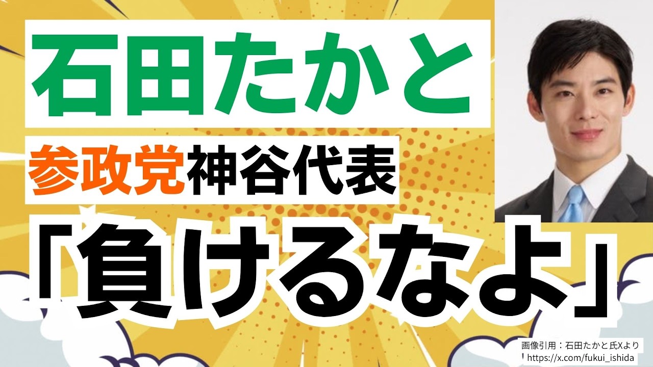 【石田たかと福井県知事へ】参政党・神谷宗幣代表「負けるなよ」のエール！移民問題で日和ったら負け！ターニングポイント福井ですよ！！