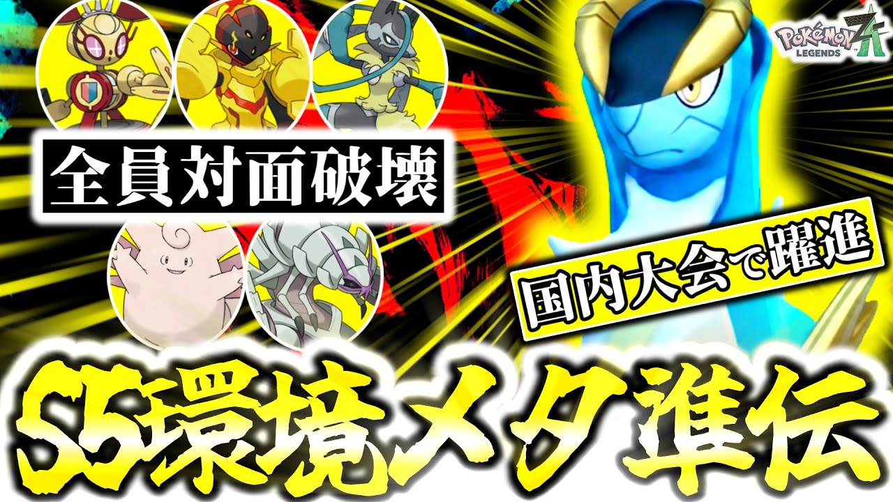国内大会でまさかの『コバルオン』にボコボコにされた件。強者だけが気付いていたまさかの環境メタ準伝がZｰAランクマで今熱い！[ポケモンZA][M次元ラッシュ]