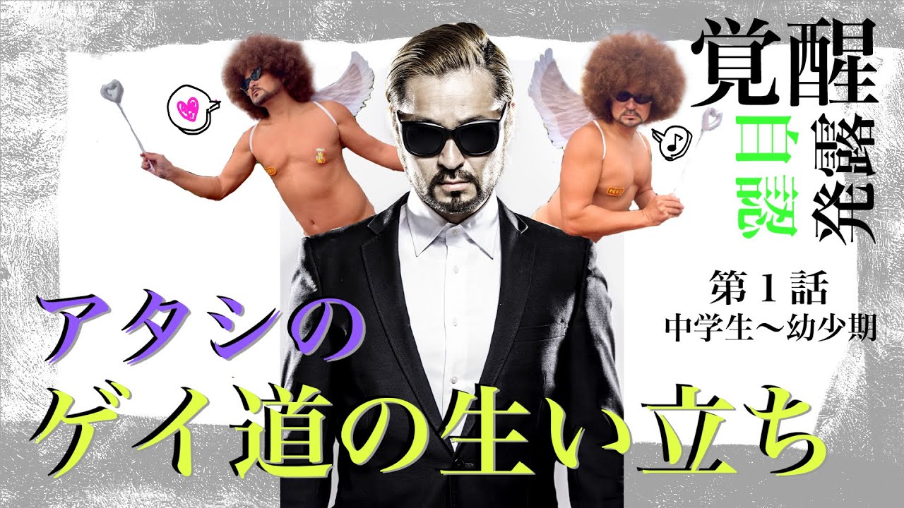 【少々刺激的】アタシのゲイ立ち(※ゲイの生い立ち)を赤裸々に吐露しちゃうの♪