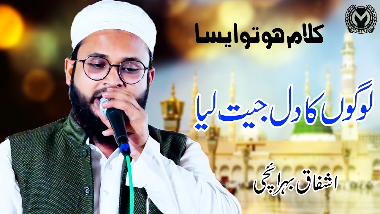 Latest Mushaira | Logon Ka Dil Jeet Liya | Ashfaq Bahraichi