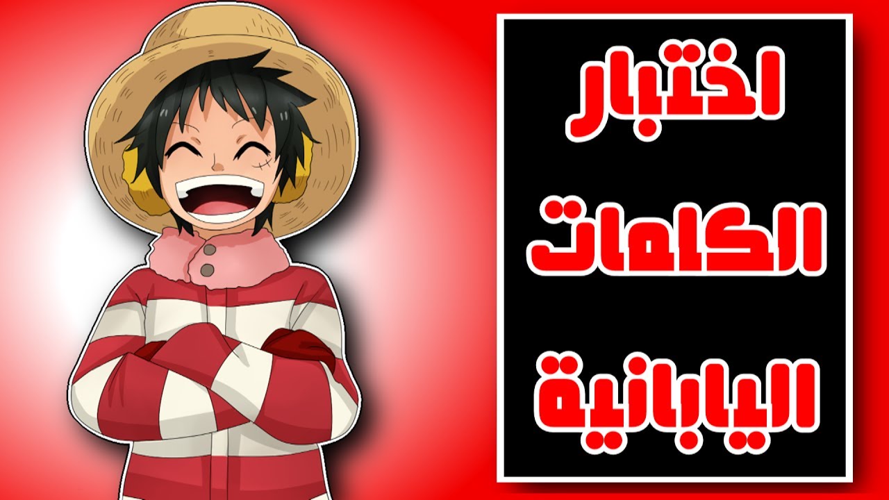 اختبار معرفة معاني الكلمات اليابنية | اختبارات