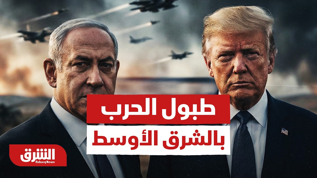 طبول الحرب تقرع في الشرق الأوسط مع تصاعد المواجهة بين الولايات المتحدة وإسرائيل وإيران - أخبار الشرق