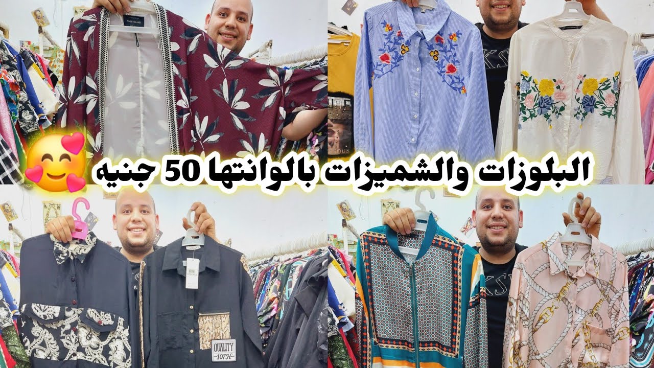 اتهورنا ع الاخر هنبيع ب 50 جنيه👌 اسعارنا كل أنواع البلوزات هاند ميد وقطن وشيفون وستان 🍒تيشرتات قطن