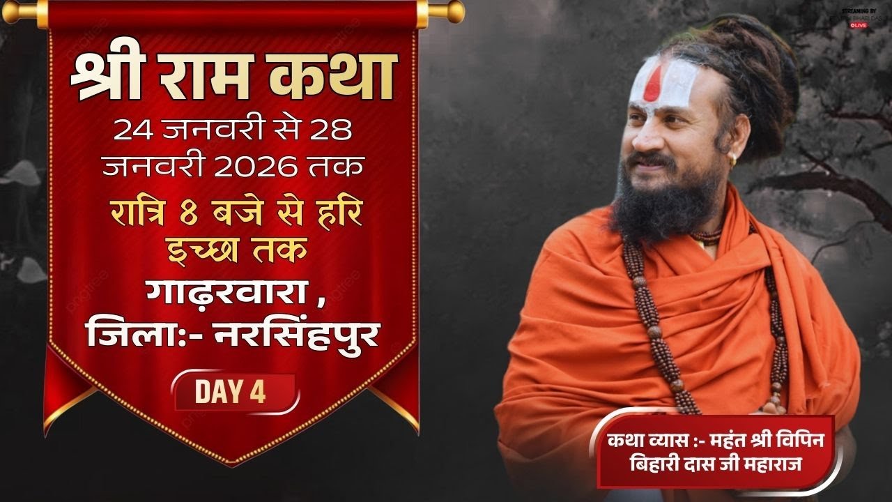 LIVE DAY 4 | Shri Ram Katha | Pt. Vipin  Bihari Das Ji Maharaj, Gadarwara Narsinghpur M.P.