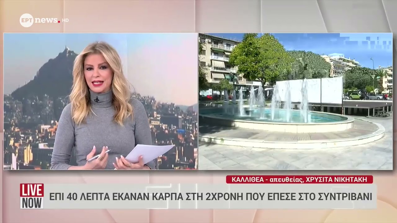 Καλλιθέα: Επί 40 λεπτά έκαναν κάρπα στην 2χρονη που έπεσε στο συντριβάνι