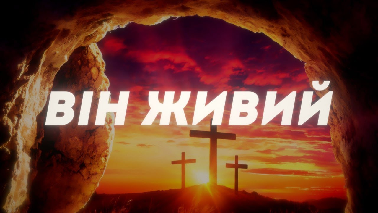 Він живий | Risen Today (Aaron Shust) | Cover українською | Пісня на Пасху
