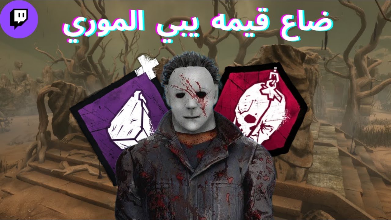 Dead by daylight || مايكل شخصنها معاي 😂😂