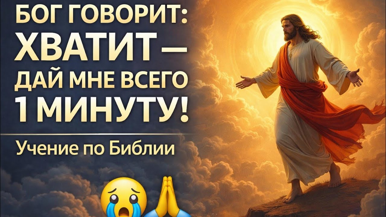 ✝️ Бог говорит: «Хватит – дай мне всего 1 минуту!» 😭🙏 | Учение по Библии