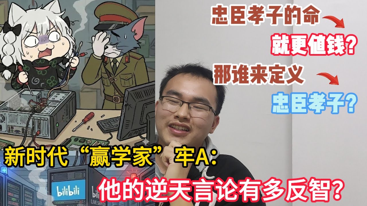 忠臣孝子的命更值钱？我为什么反对牢A的这套逻辑：一个把&rdquo;人人平等&ldquo;偷换成道德优劣，把法律说成笑话的人，真的懂&lsquo;大国崛起&rsquo;吗？｜牢A｜斯奎奇大王｜新赢学｜斩杀线｜民族主义