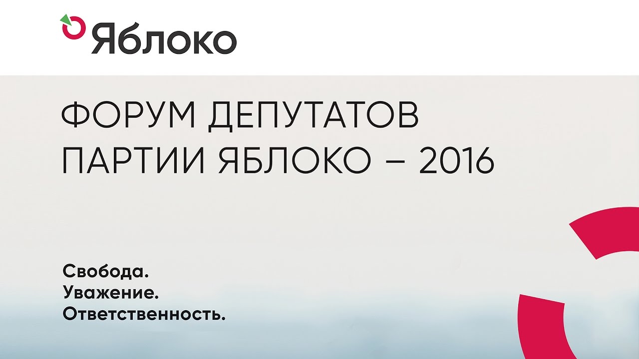 Форум депутатов партии &laquo;ЯБЛОКО&raquo;  17/12/2016.  часть 2