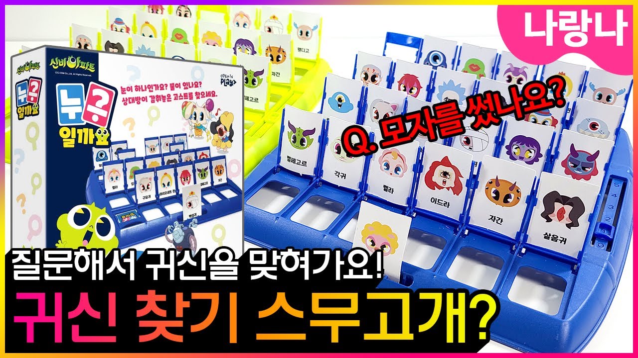 내가 문제내는 귀신은 누구일까요❓ 우와~ 이거 보드게임이야? 온가족 추천게임🎲 (feat.제임스)